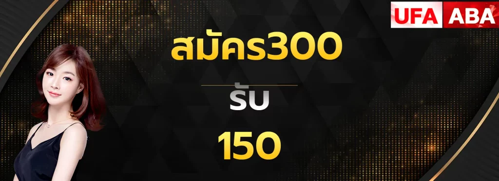 สมัคร300รับ150