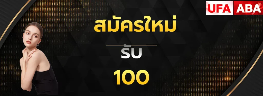 สมัครรับ100