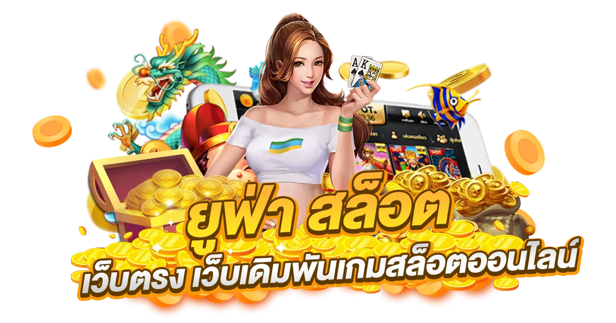 เว็บสล็อต ยู ฟ่า แตกง่าย